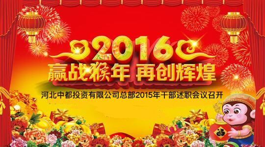 中都投資公司總部2015年干部述職會(huì)議召開