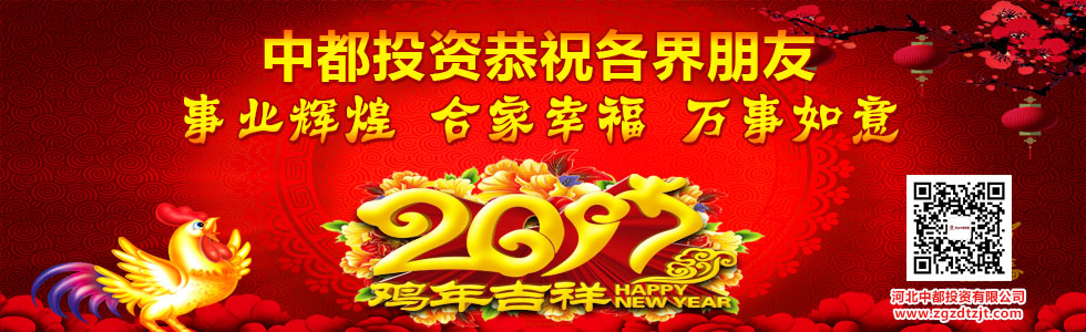 中都投資恭祝全國(guó)人民新春快樂(lè)！