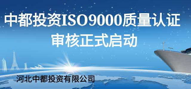 中都投資啟動ISO9000認(rèn)證審核計劃