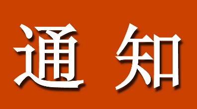 河北中都投資有限公司2017年首批度員工招聘面試須知