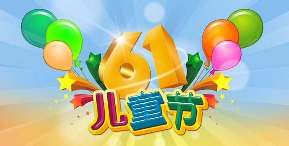 中都投資祝全國小朋友“六一”兒童節(jié)快樂！