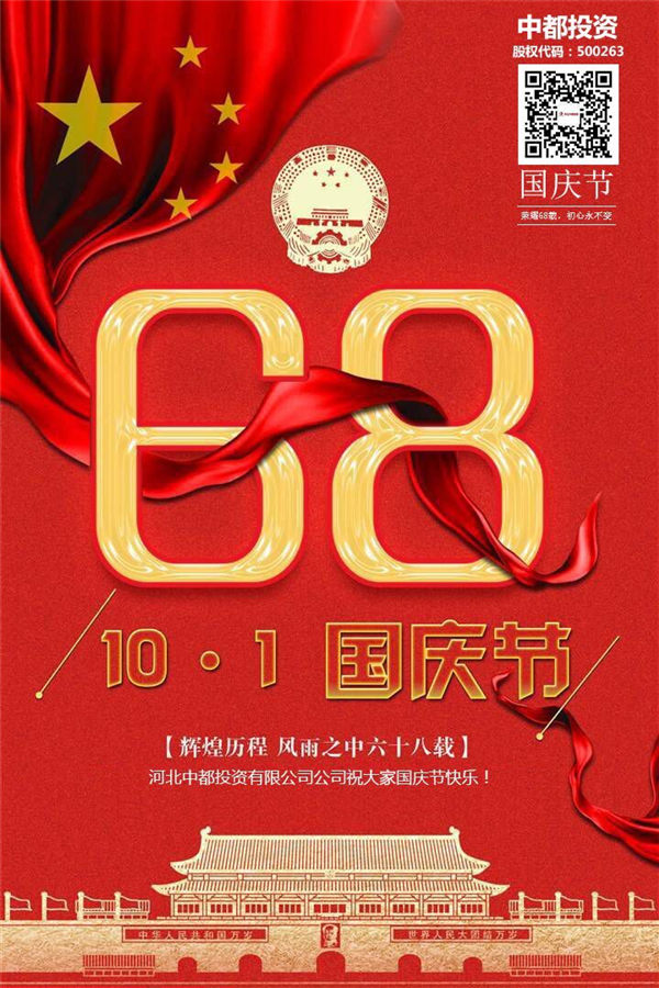 喜迎國慶中都投資恭祝全國人民節(jié)日快樂