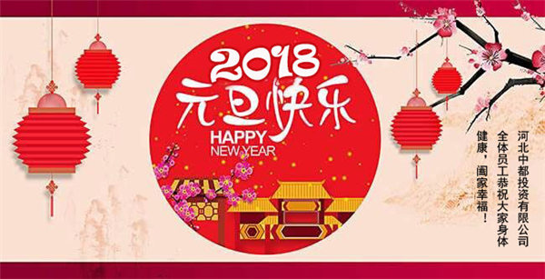 河北中都投資有限啟航2018新年致辭