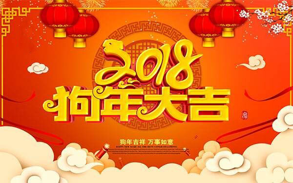 關(guān)于2018年春節(jié)放假的通知