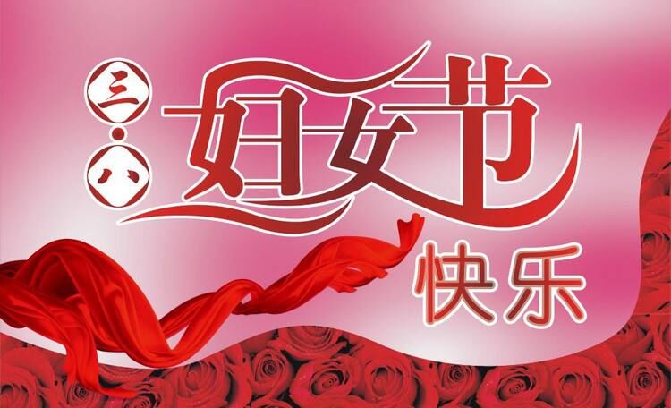 致全體女職工“三八”婦女節(jié)慰問信