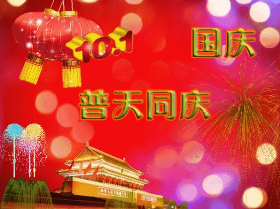 中都投資祝全體員工國(guó)慶快樂(lè)！