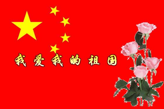 中都投資祝全體員工國(guó)慶快樂(lè)！