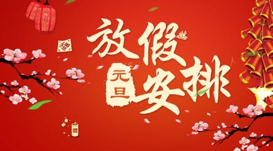 集團關(guān)于2019年元旦節(jié)放假安排的通知