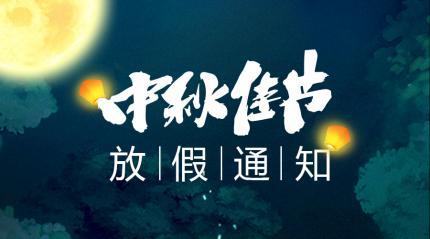 集團(tuán)2019年中秋節(jié)放假通知