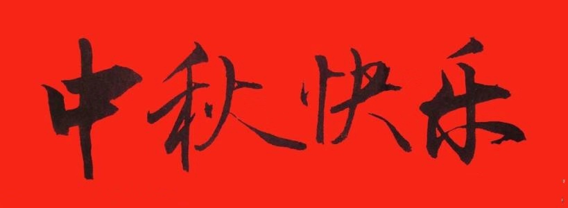 中都投資集團(tuán)恭祝全體員工及各界朋友中秋佳節(jié)快樂