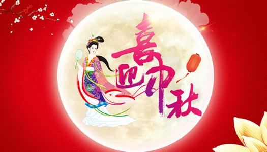 中都投資集團(tuán)恭祝全體員工及各界朋友中秋佳節(jié)快樂