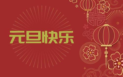 中都投資集團祝您 新年快樂！