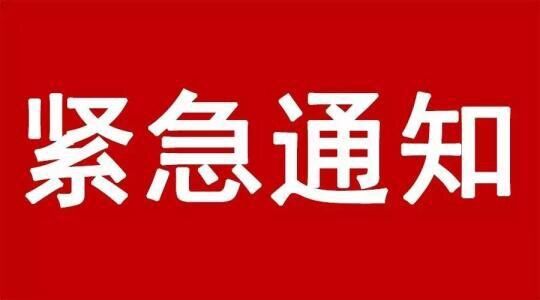 集團關(guān)于推遲復工的通知