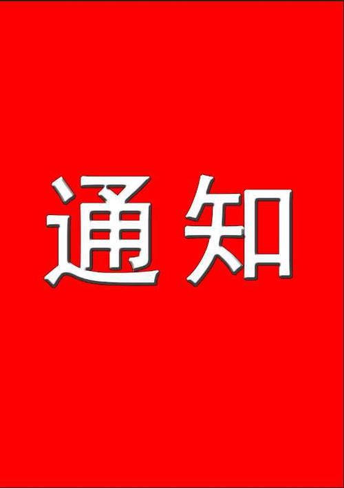 中都投資集團公司關(guān)于2020年“國慶節(jié)、中秋節(jié)”放假安排及通知