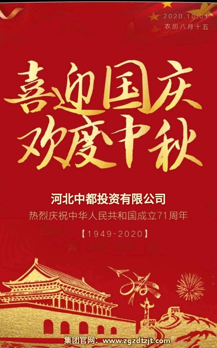 中都投資集團(tuán)祝各界朋友國慶、中秋 雙節(jié)快樂！