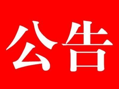 河北中都投資有限公司關(guān)于提前2021年春節(jié)放假的公告