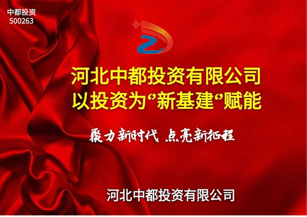 關于中都投資集團簡稱改為中國中都投資集團的公告