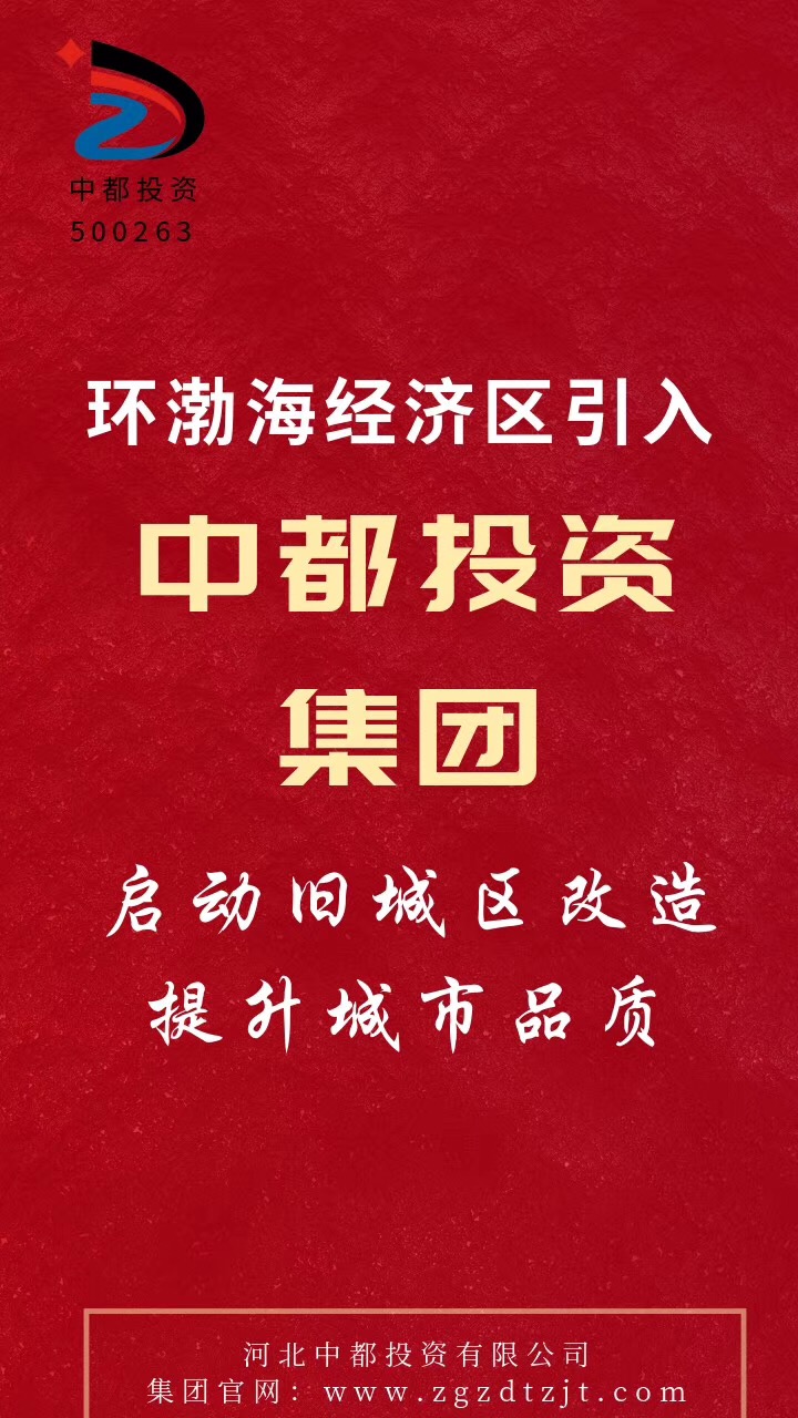 中國中都投資集團：爭當京津冀一體化示范區(qū)建設(shè)生力軍