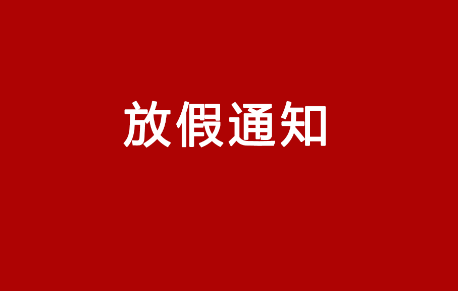 集團(tuán)關(guān)于?五一勞動節(jié)放假通知