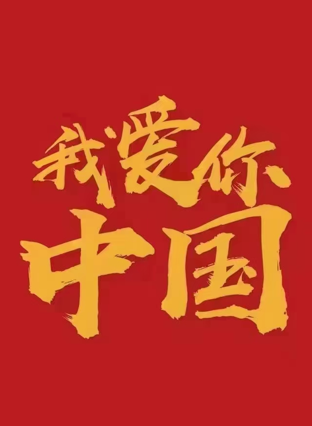 我愛你中國！中都投資集團祝偉大祖國生日快樂！