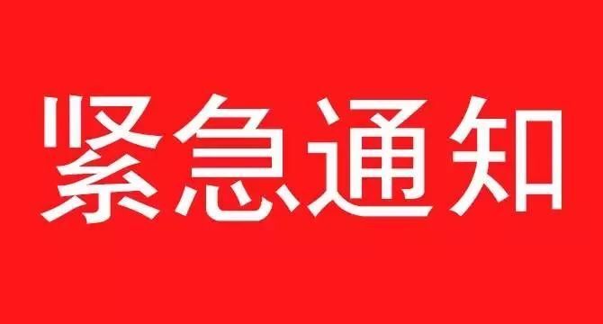 《關(guān)于遵照?qǐng)?zhí)行石家莊疫情防控指示，集團(tuán)暫停一切會(huì)議、商務(wù)活動(dòng)緊急通知》