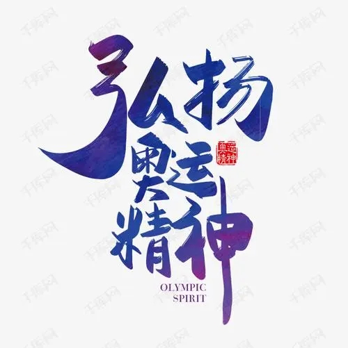 河北中都投資有限公司倡導(dǎo)“弘揚(yáng)冬奧精神 汲取奮進(jìn)力量”主題活動(dòng)