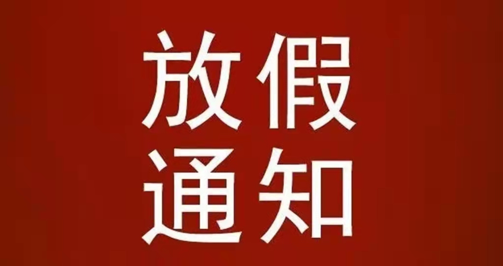 河北中都投資有限公司關(guān)于清明節(jié)放假通知